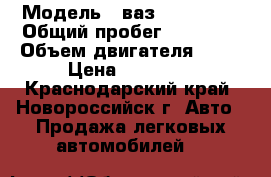  › Модель ­ ваз lada 2107 › Общий пробег ­ 85 000 › Объем двигателя ­ 16 › Цена ­ 45 000 - Краснодарский край, Новороссийск г. Авто » Продажа легковых автомобилей   